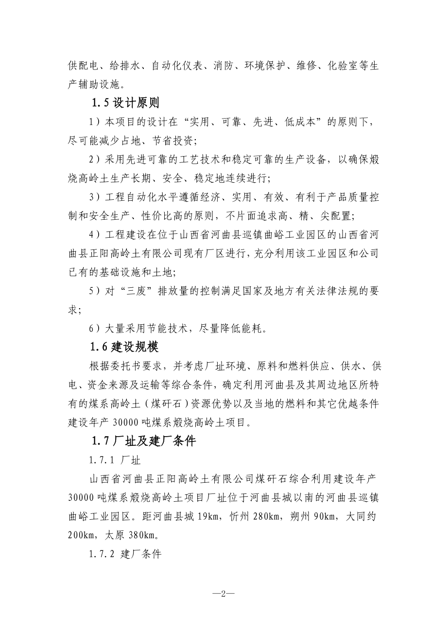 煤矸石综合利用建设年产3万吨煤系煅烧高岭土项目申请建设可研报告.doc_第2页