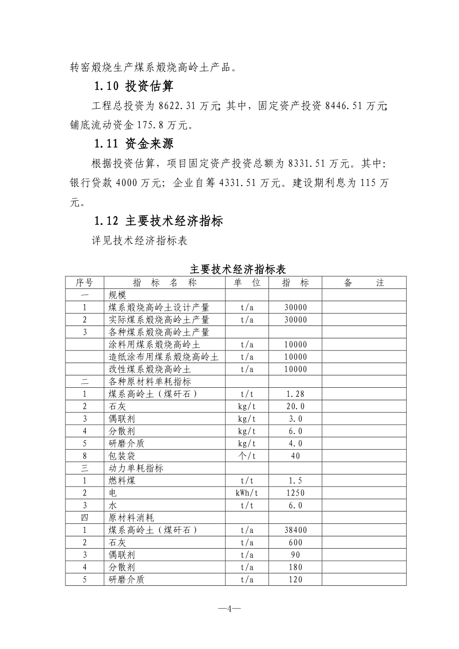 煤矸石综合利用建设年产3万吨煤系煅烧高岭土项目申请建设可研报告.doc_第4页