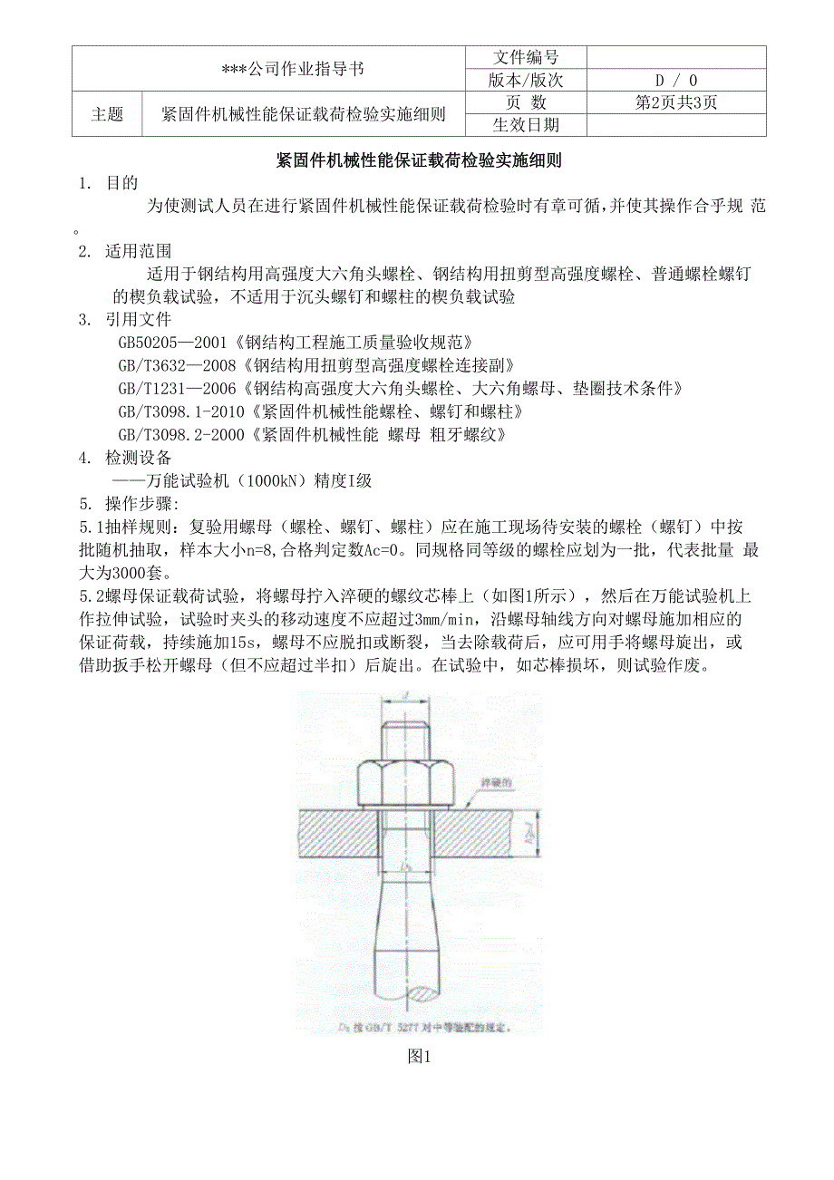 紧固件机械性能保证载荷检验实施细则0001_第2页