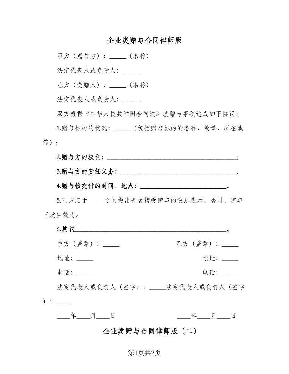 企业类赠与合同律师版（2篇）.doc_第1页