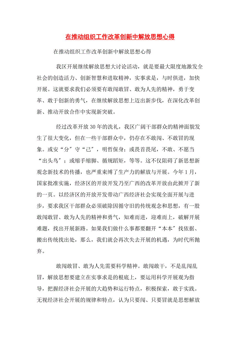 2023年在推动组织工作改革创新中解放思想心得.docx_第1页