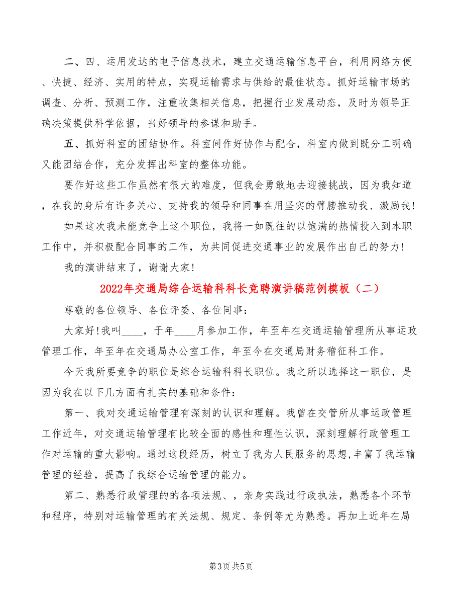 2022年交通局综合运输科科长竞聘演讲稿范例模板_第3页