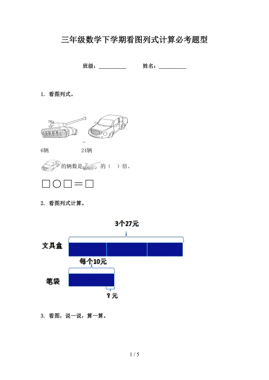 三年级数学下学期看图列式计算必考题型_第1页