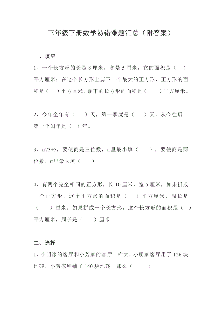 苏教版三年级下册数学易错题、较难题汇总_第1页