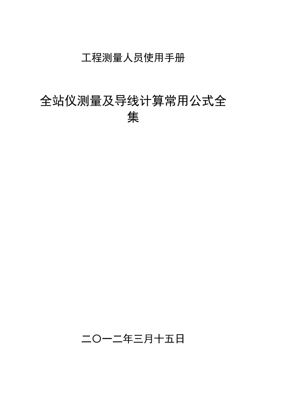 工程测量人员使用手册全站仪测量及导线计算常用公式全集_第1页