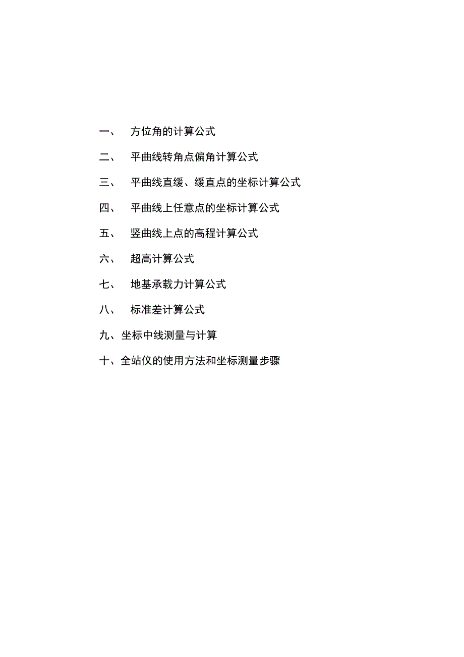 工程测量人员使用手册全站仪测量及导线计算常用公式全集_第2页