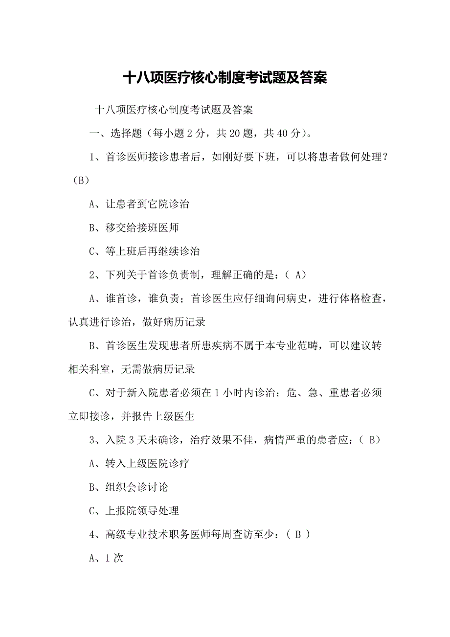 十八项医疗核心制度考试题及答案_第1页