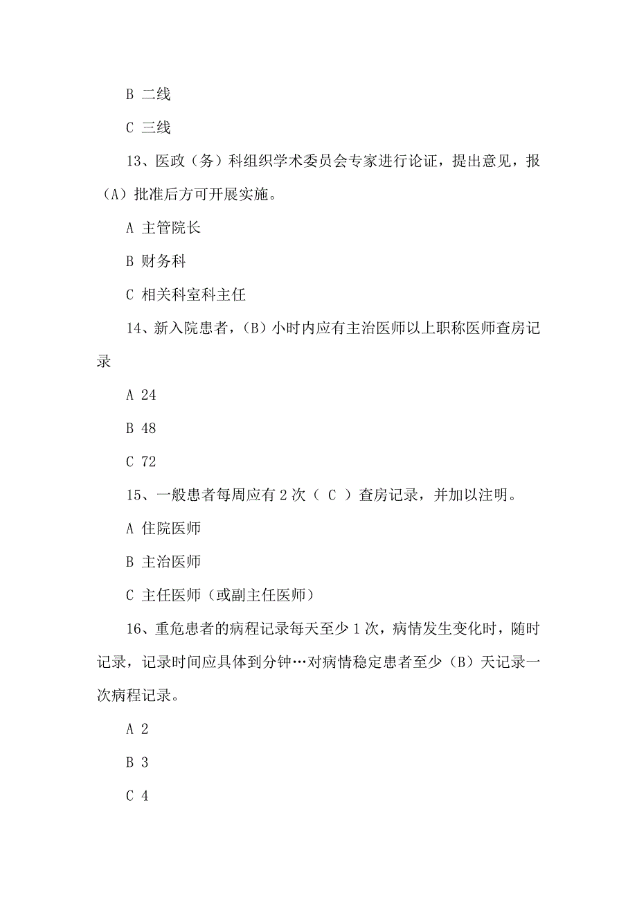 十八项医疗核心制度考试题及答案_第4页