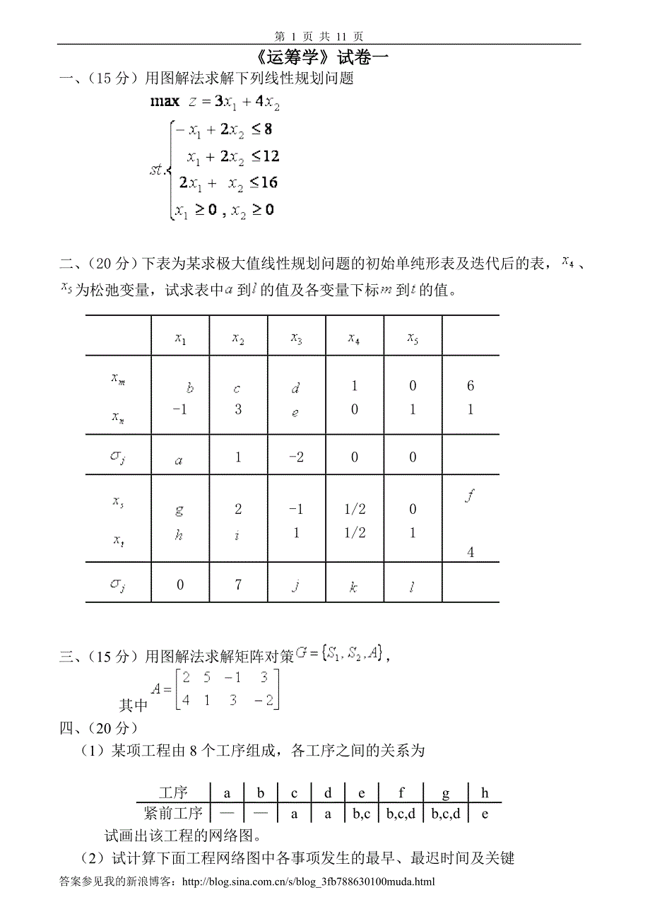 运筹学试题及答案4套.doc_第1页