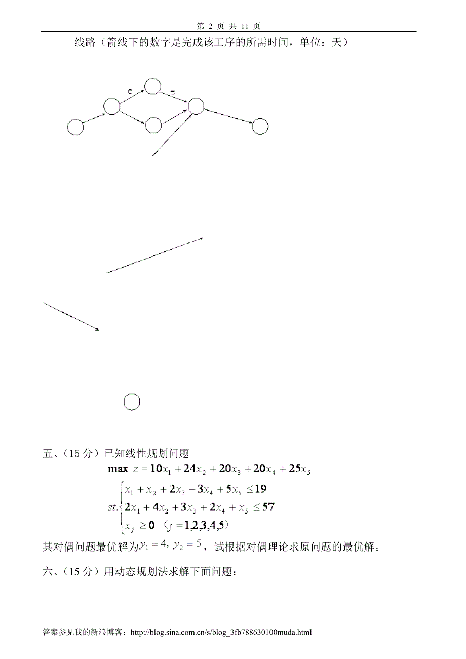 运筹学试题及答案4套.doc_第2页