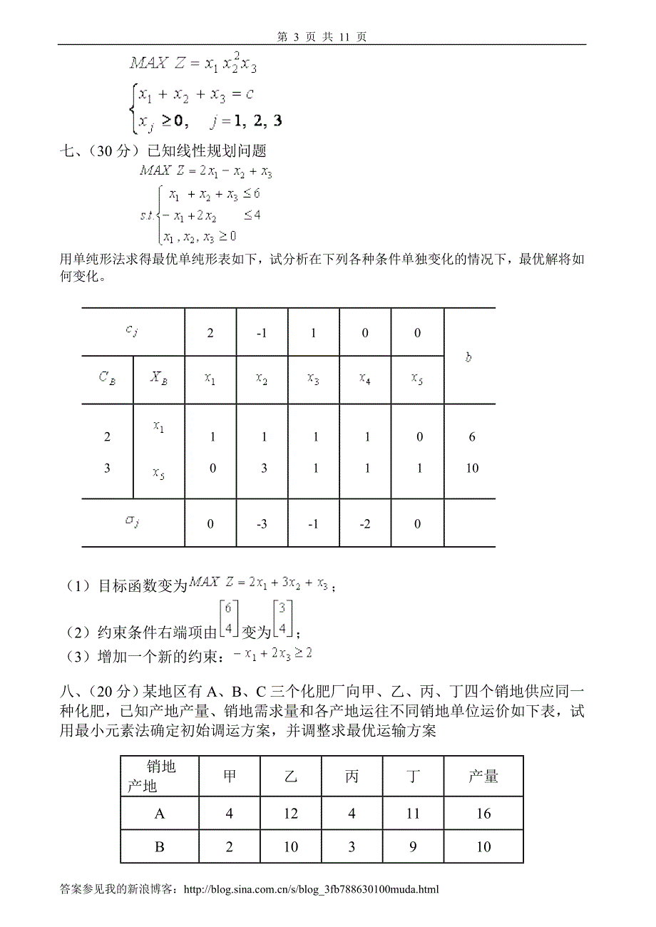 运筹学试题及答案4套.doc_第3页