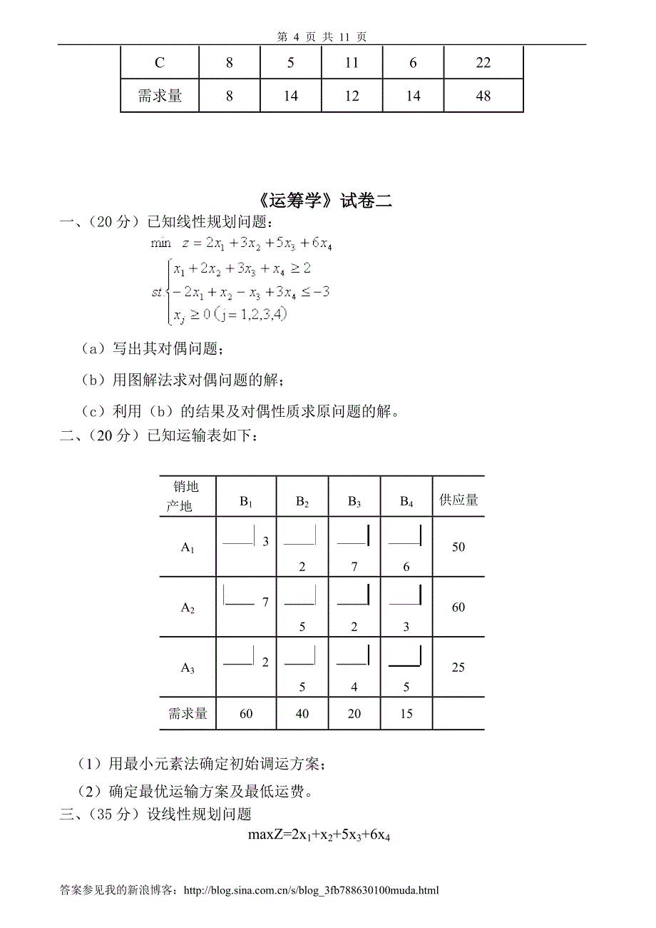 运筹学试题及答案4套.doc_第4页