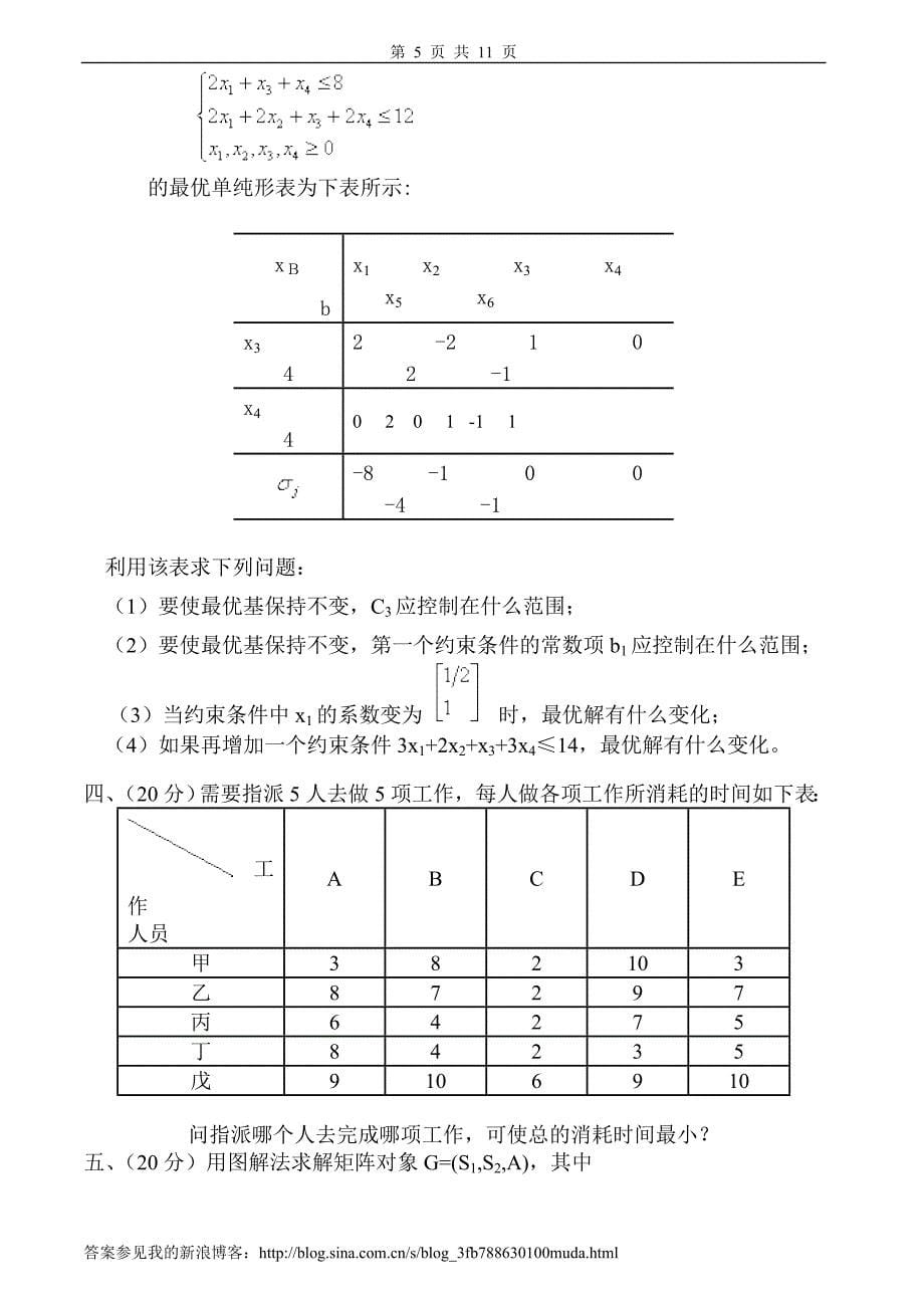 运筹学试题及答案4套.doc_第5页