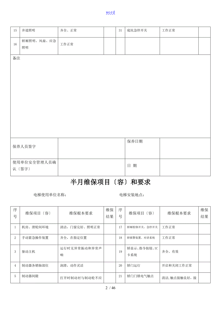 TSGT5002客梯货梯维保记录簿_第2页