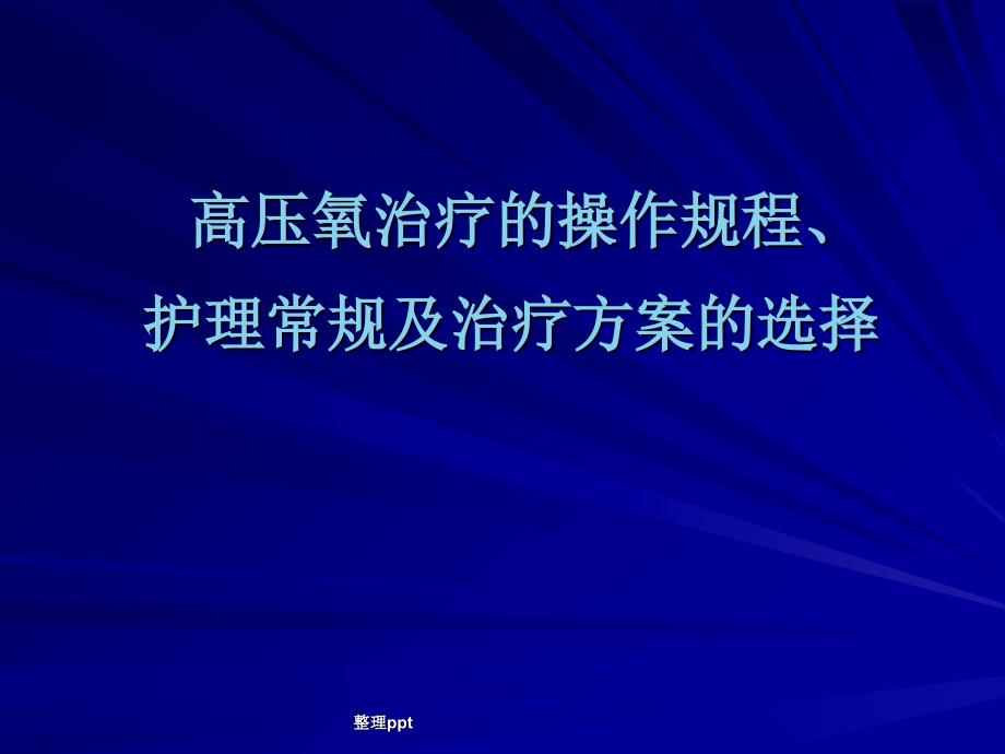 高压氧治疗的操作规程及护理常规_第1页