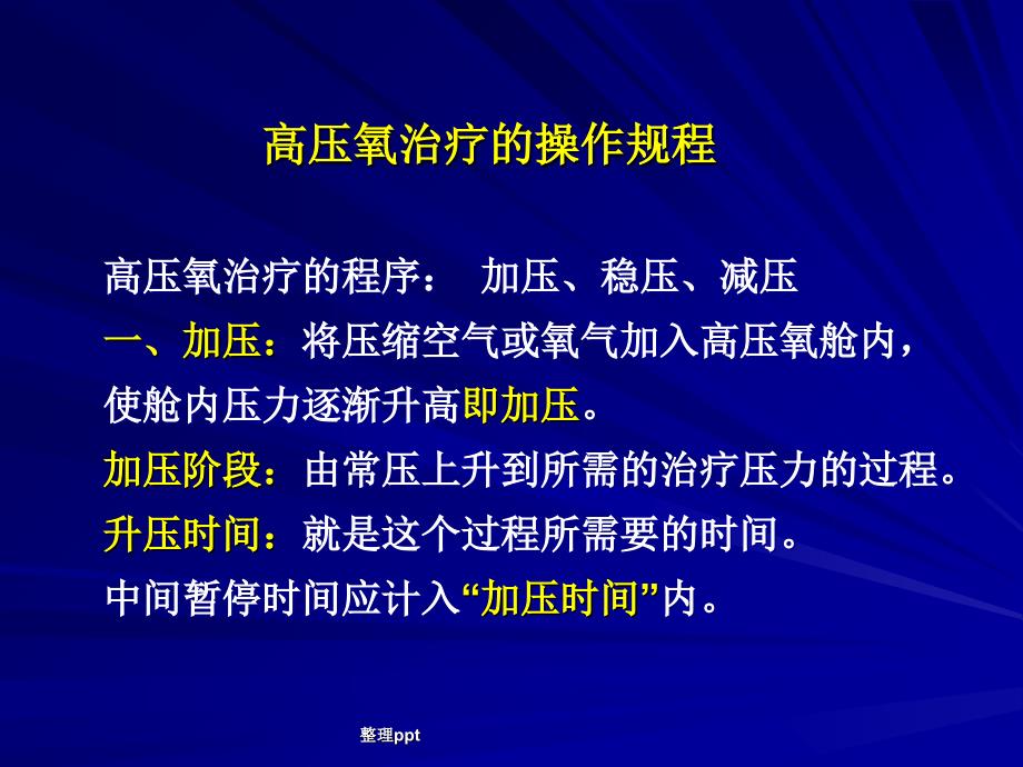 高压氧治疗的操作规程及护理常规_第2页