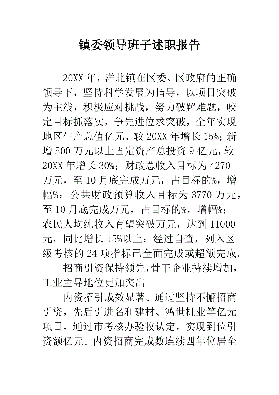 镇委领导班子述职报告.docx_第1页