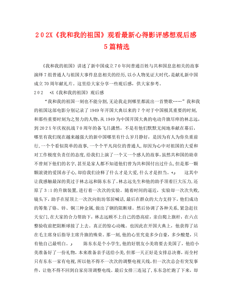 我和我的祖国观看最新心得影评感想观后感5篇_第1页