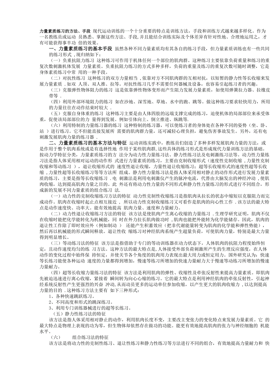 力量素质练习的方法、手段_第1页