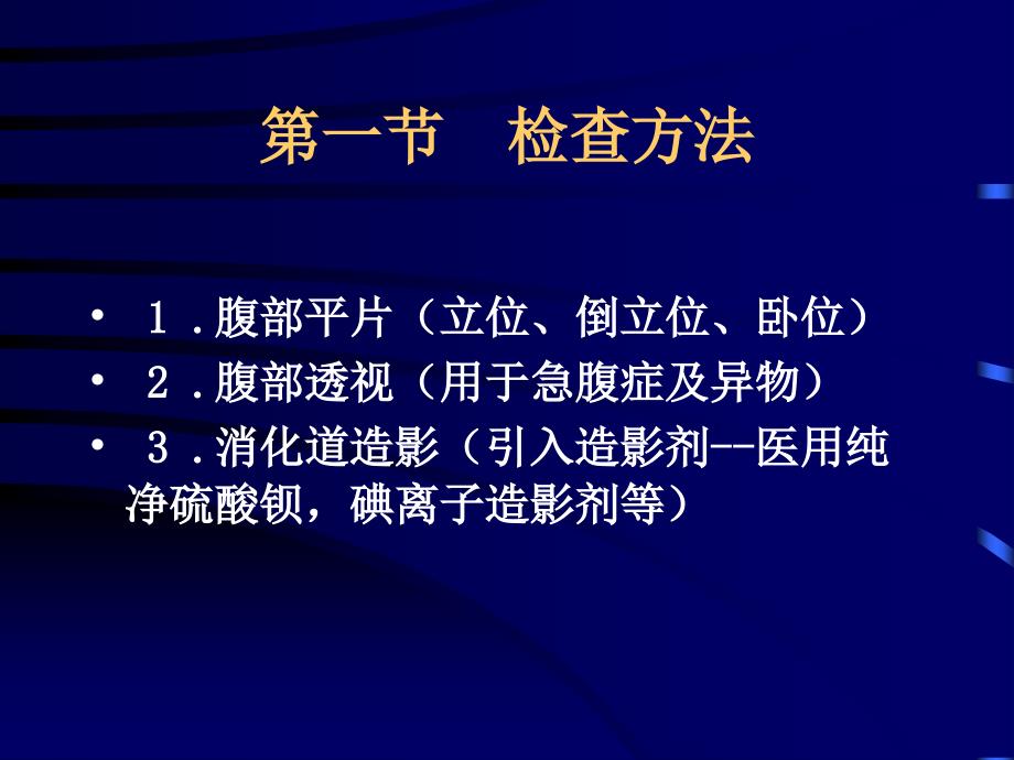 胃肠道X线诊断_第3页