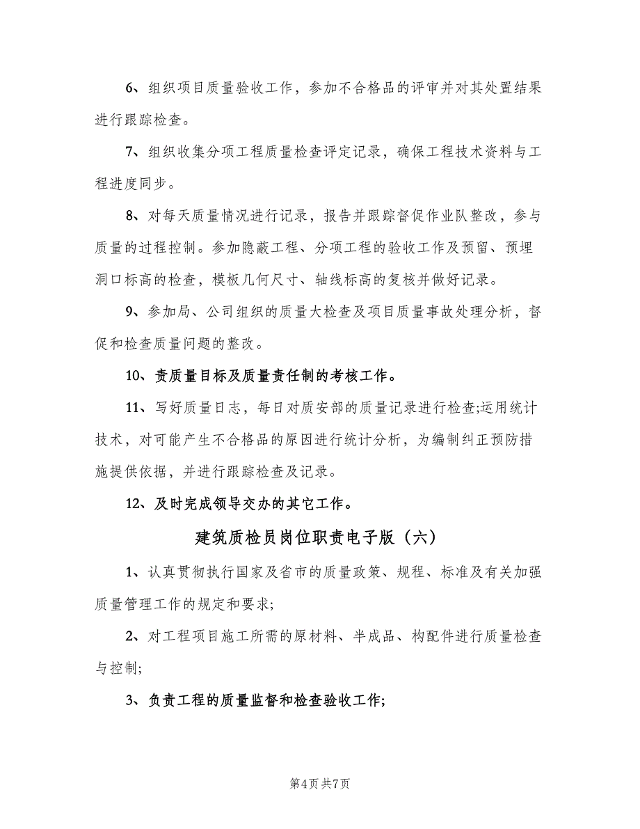 建筑质检员岗位职责电子版（八篇）.doc_第4页