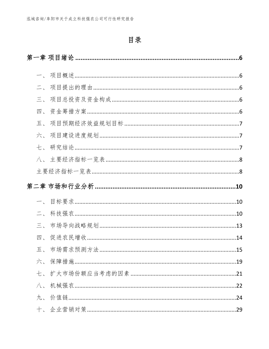 阜阳市关于成立科技强农公司可行性研究报告_第1页