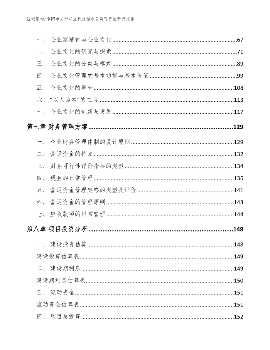 阜阳市关于成立科技强农公司可行性研究报告_第3页