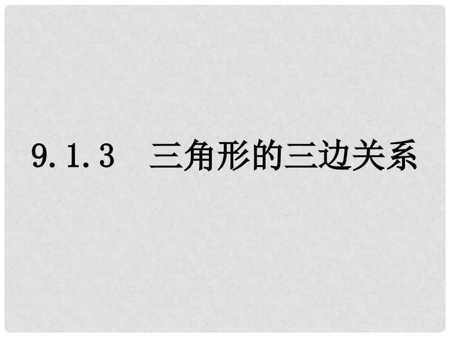 吉林省长市榆树市弓棚镇七年级数学下册 9.1.3 三角形的三边关系课件 （新版）华东师大版_第1页