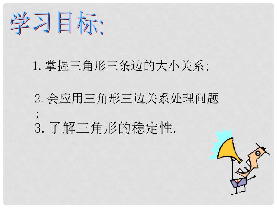 吉林省长市榆树市弓棚镇七年级数学下册 9.1.3 三角形的三边关系课件 （新版）华东师大版_第2页