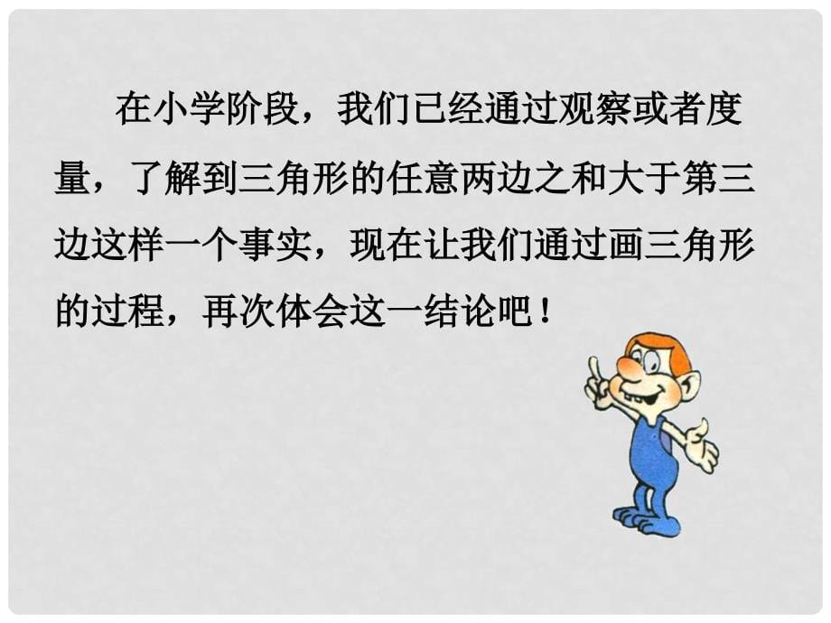 吉林省长市榆树市弓棚镇七年级数学下册 9.1.3 三角形的三边关系课件 （新版）华东师大版_第5页