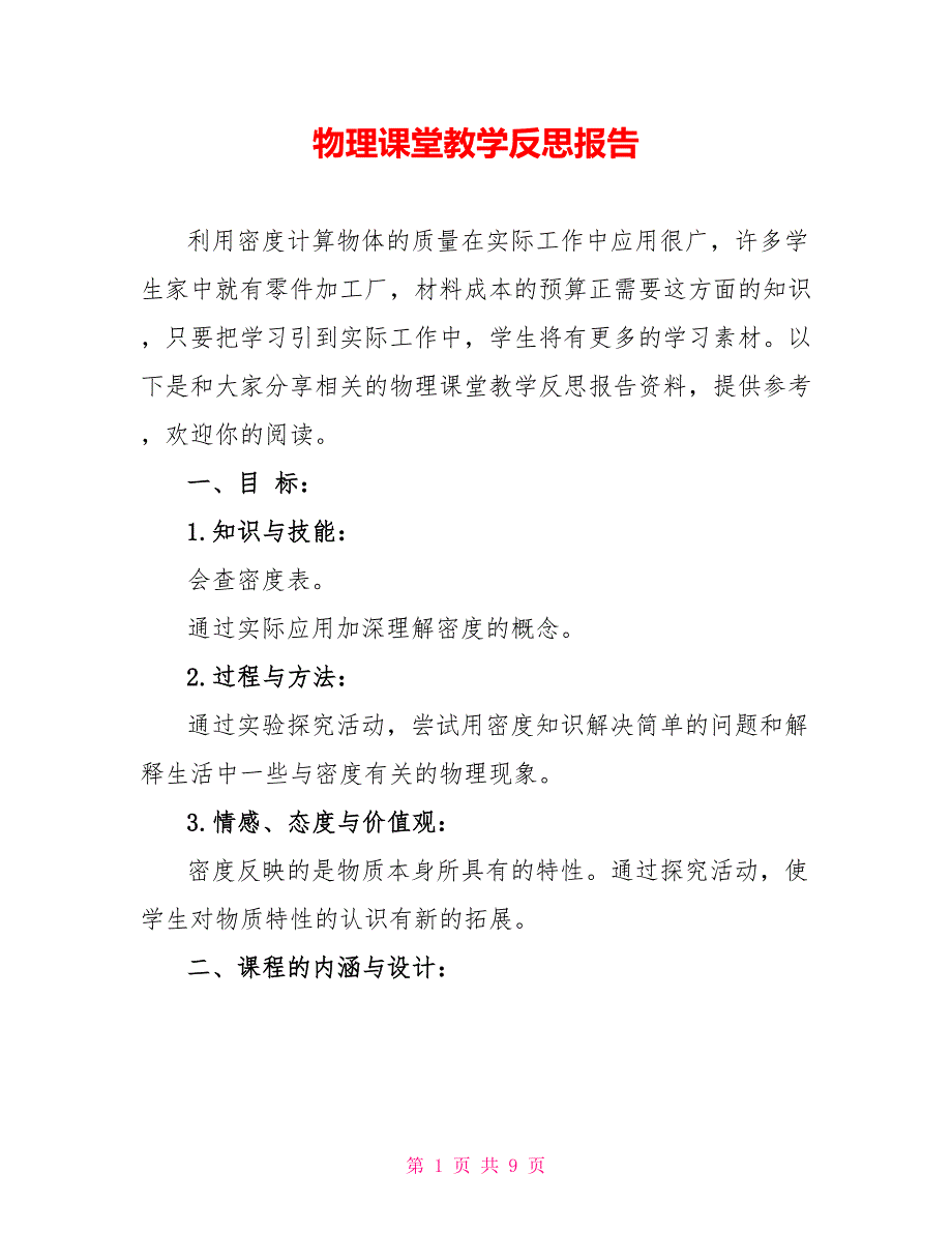 物理课堂教学反思报告_第1页