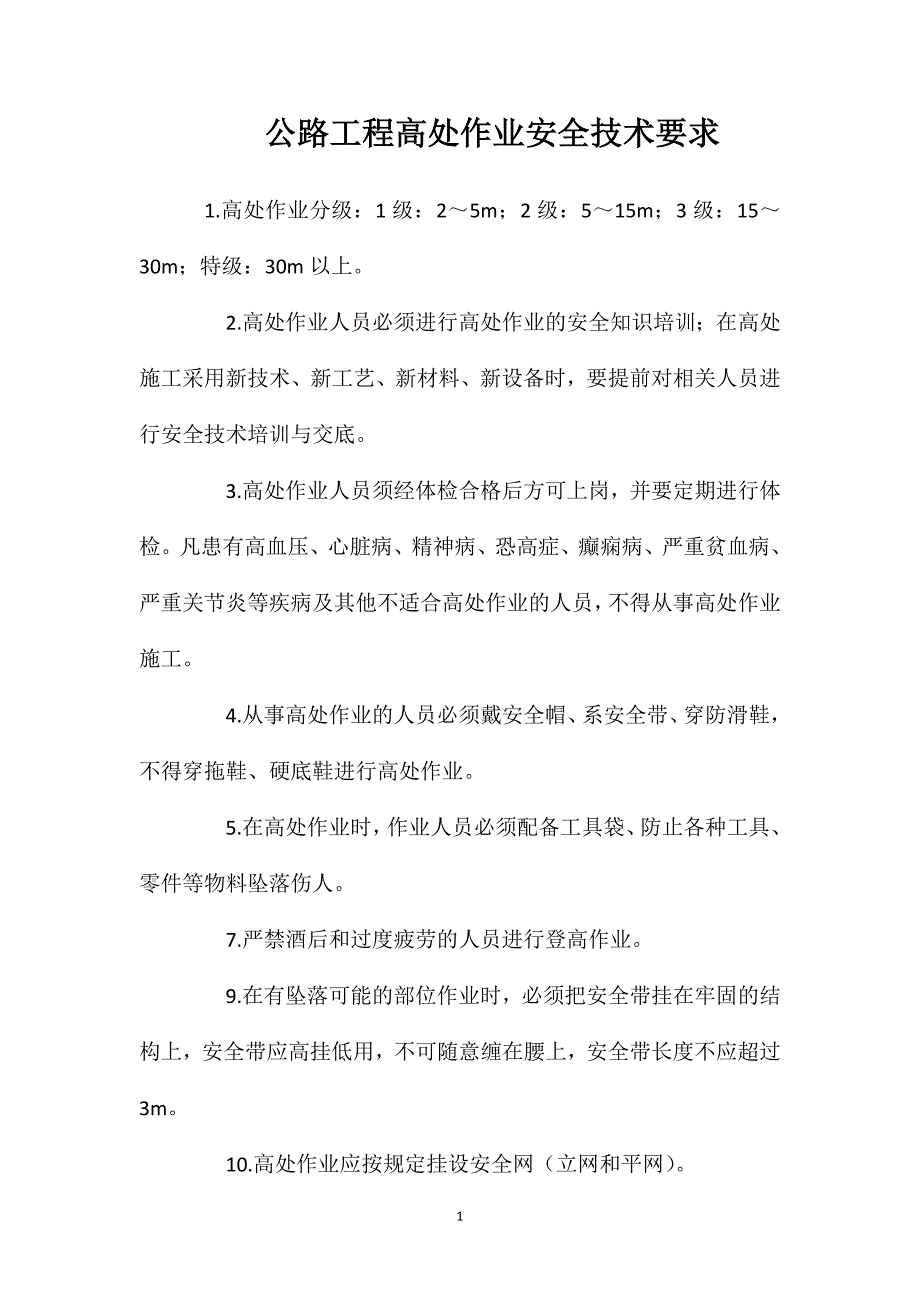 公路工程高处作业安全技术要求.doc_第1页