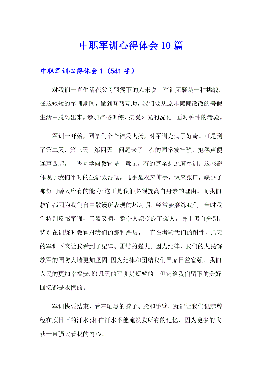 中职军训心得体会10篇_第1页