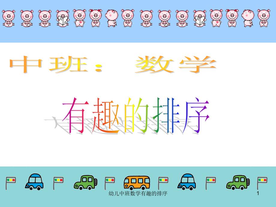 幼儿中班数学有趣的排序课件_第1页