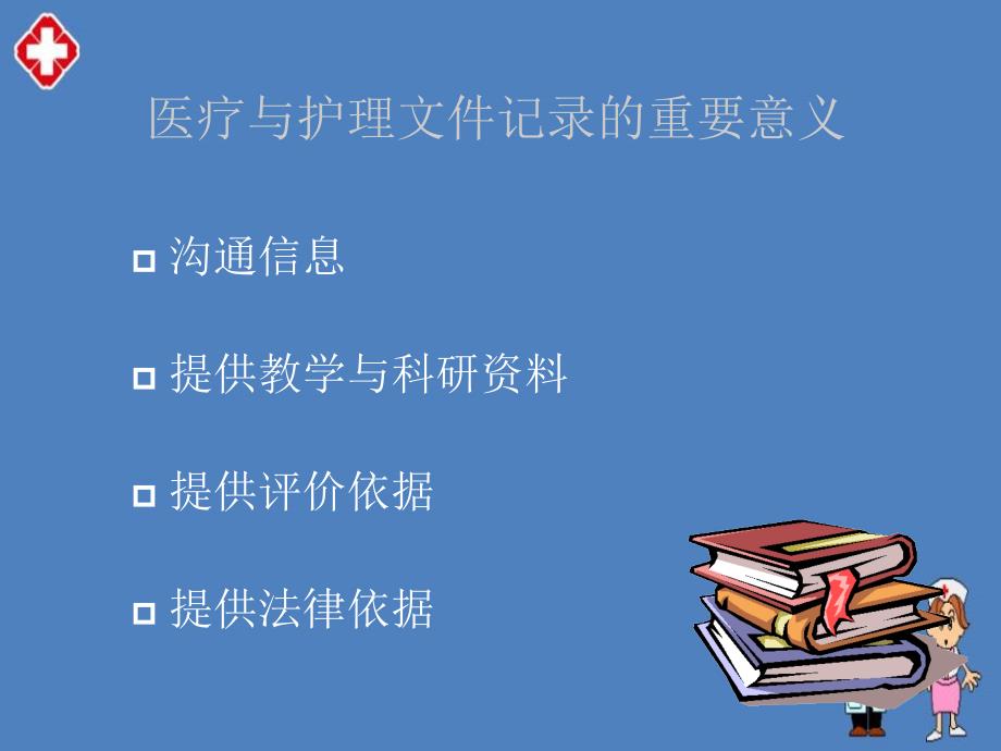 医疗和护理文件记录培训学习精品ppt_第3页