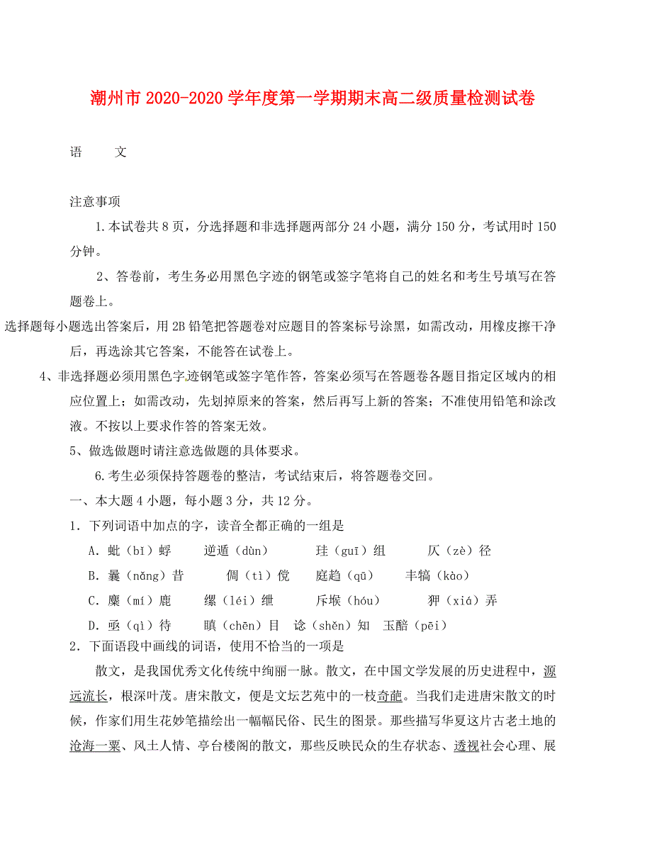 潮州市高二上期末语文试题及答案_第1页