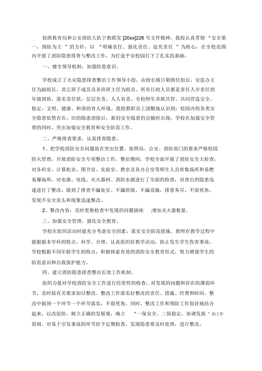 消防安全专项整治工作总结精选范文_第4页