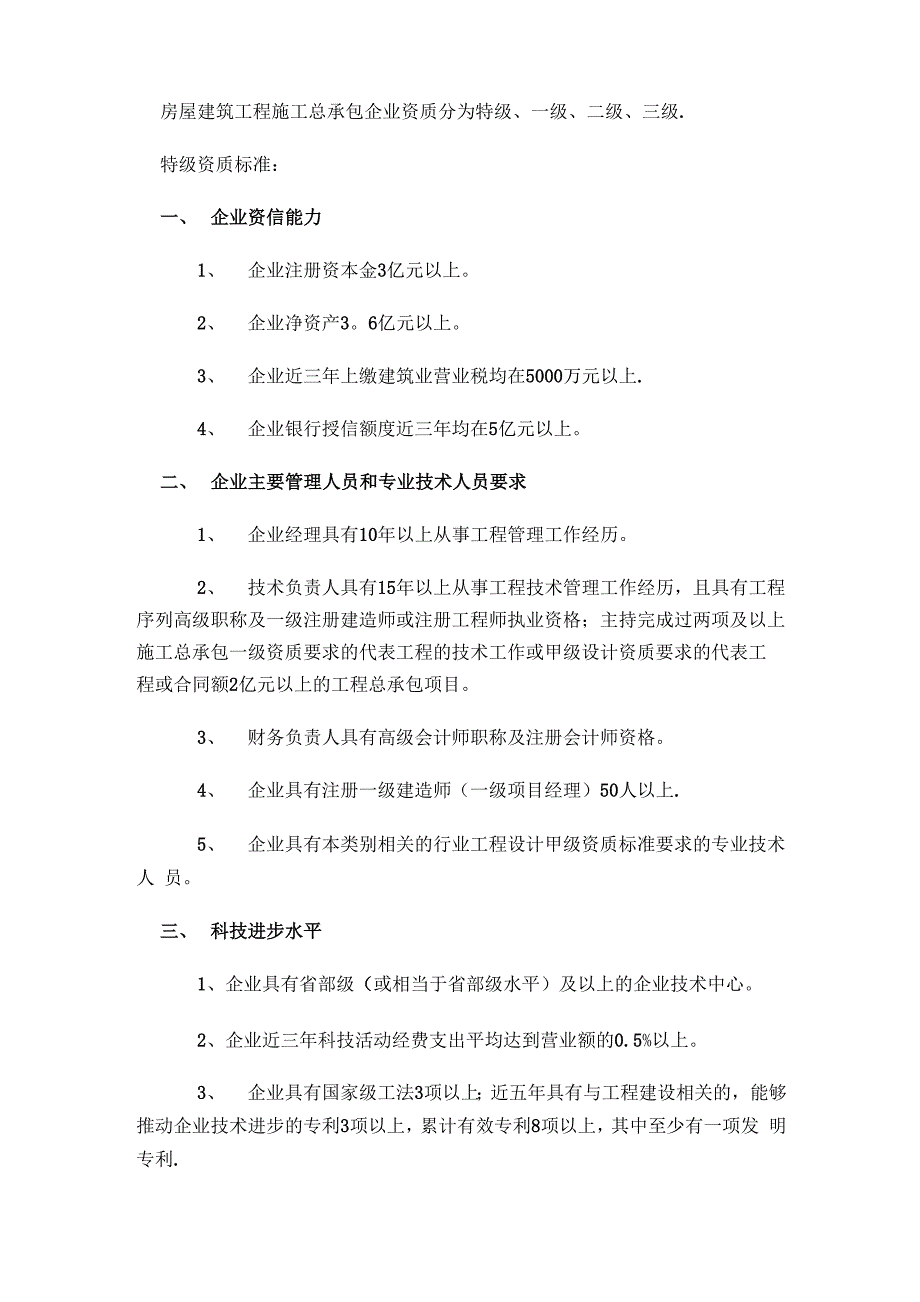 房屋建筑工程施工总承包企业资质分为特级_第1页