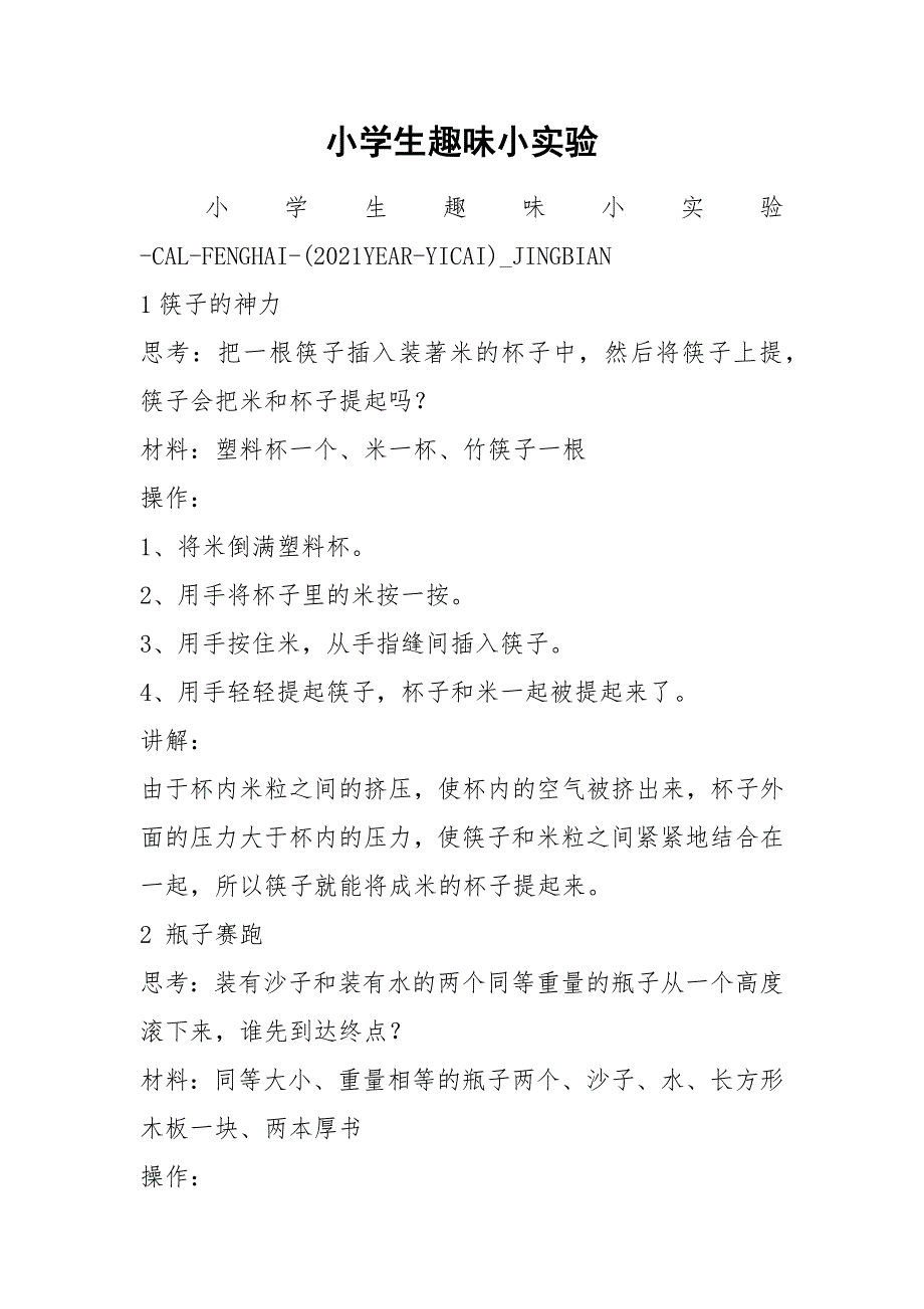 小学生趣味小实验.docx_第1页