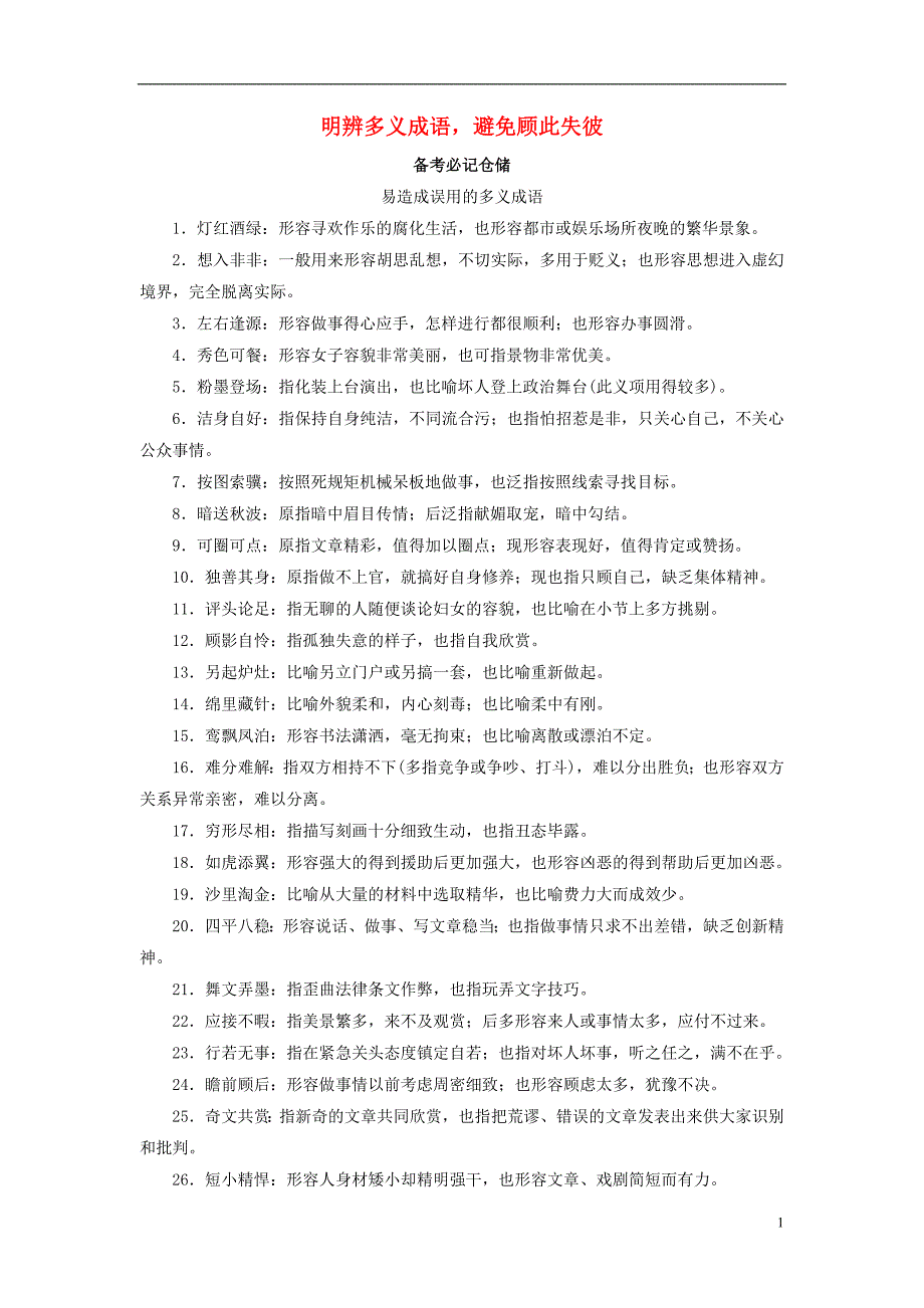 （全国通用版）2019版高考语文大一轮复习 第一部分 语言文字运用 专题一 正确使用词语（包括熟语）考点1 常考成语辨正误 考向6 明辨多义成语避免顾此失彼备考必记仓储_第1页