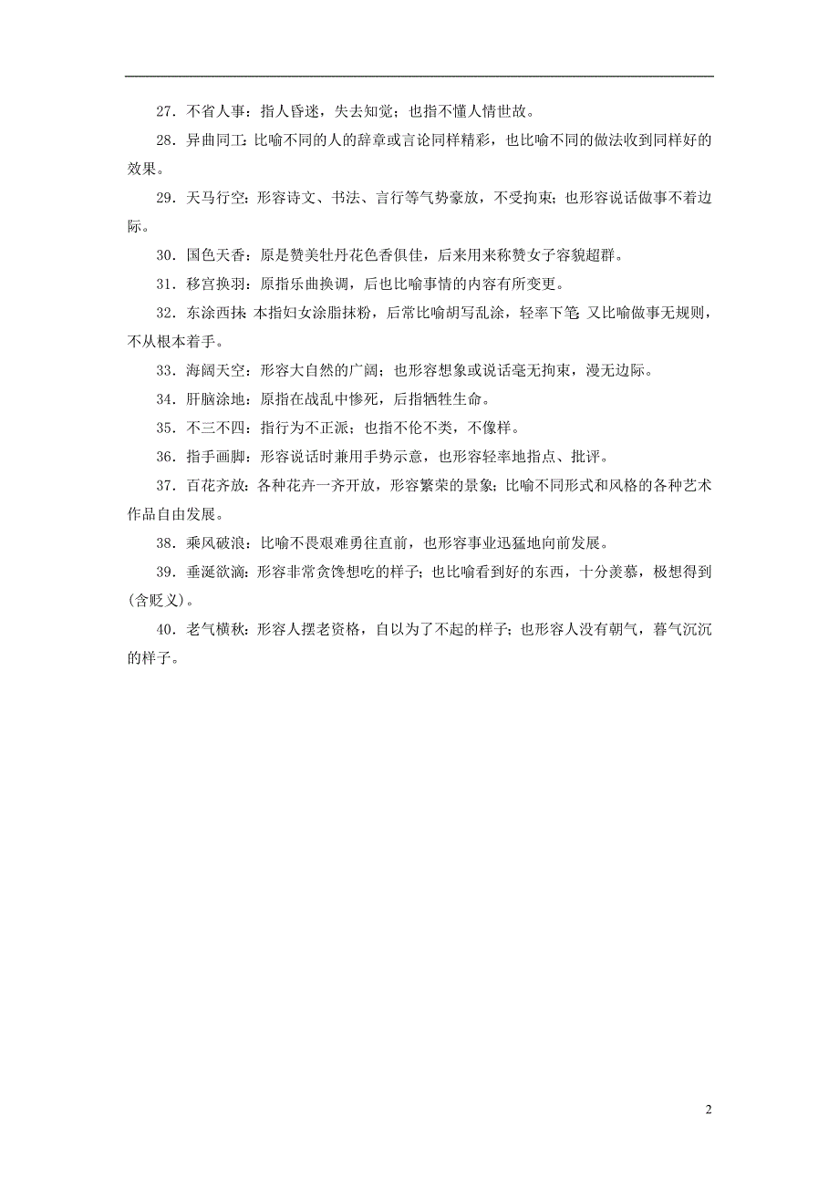 （全国通用版）2019版高考语文大一轮复习 第一部分 语言文字运用 专题一 正确使用词语（包括熟语）考点1 常考成语辨正误 考向6 明辨多义成语避免顾此失彼备考必记仓储_第2页