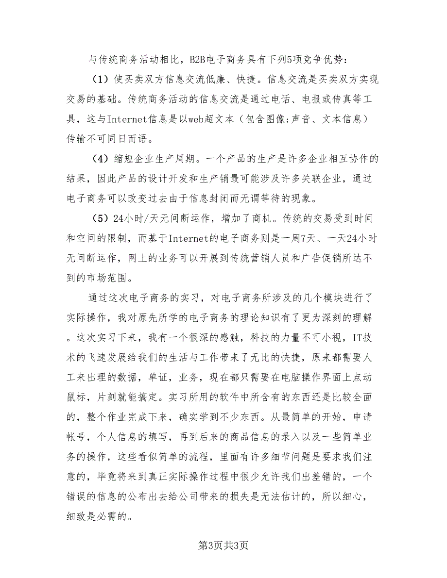 2023电子商务实习工作总结模板（2篇）.doc_第3页