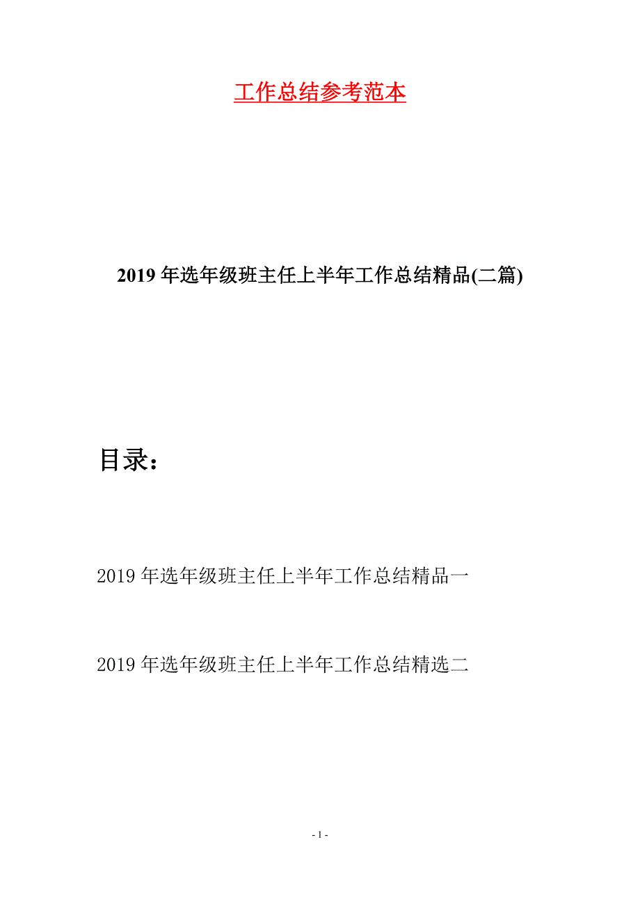 2019年选年级班主任上半年工作总结精品(二篇).docx_第1页