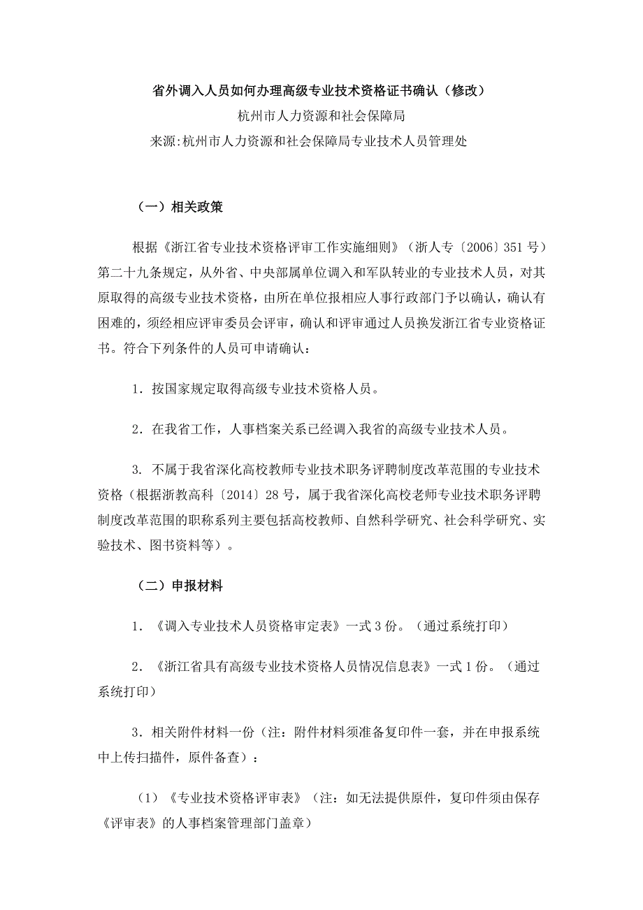 省外调入人员如何办理高级专业技术资格证书确认_第1页