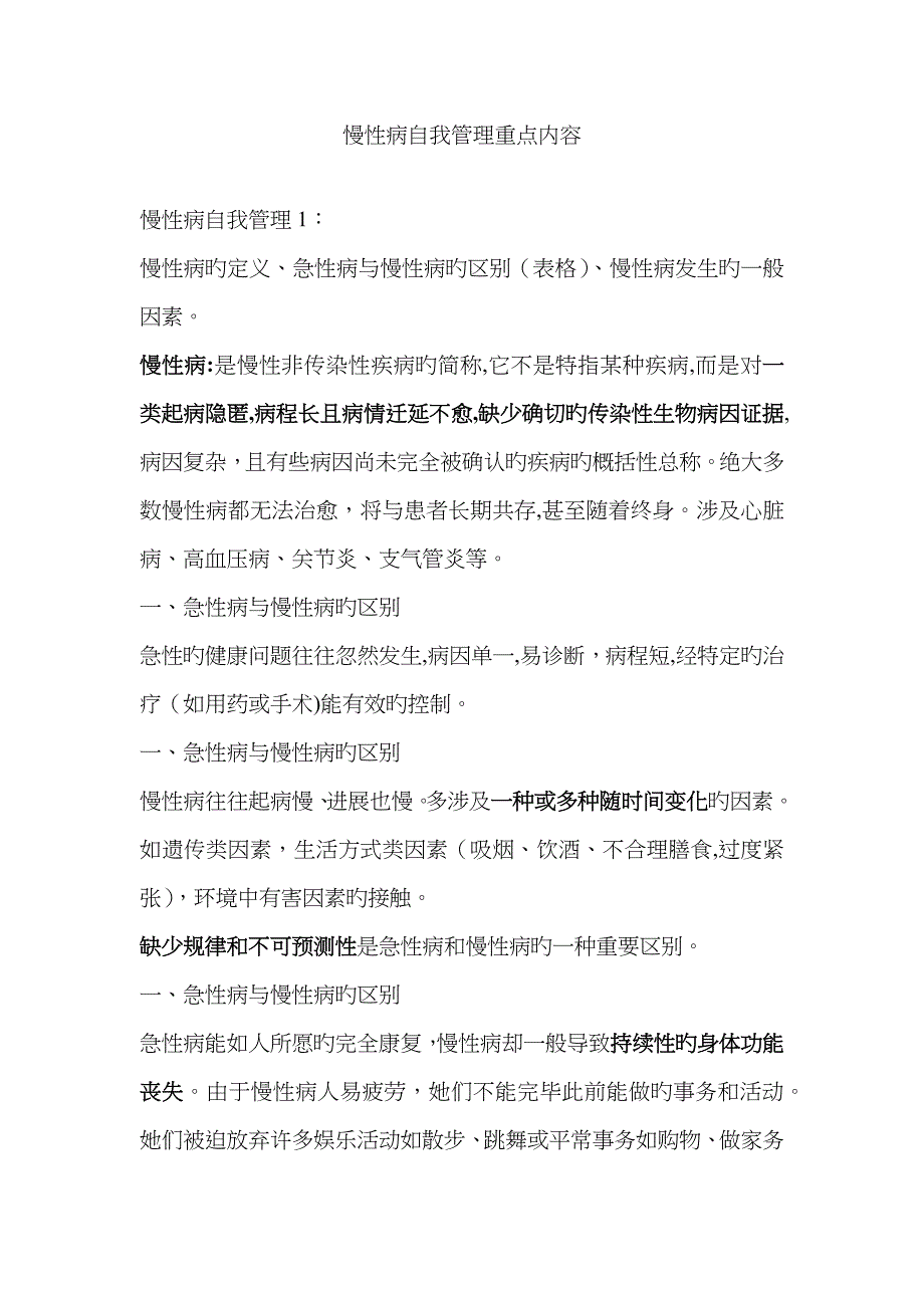 慢性病自我管理重点内容_第1页