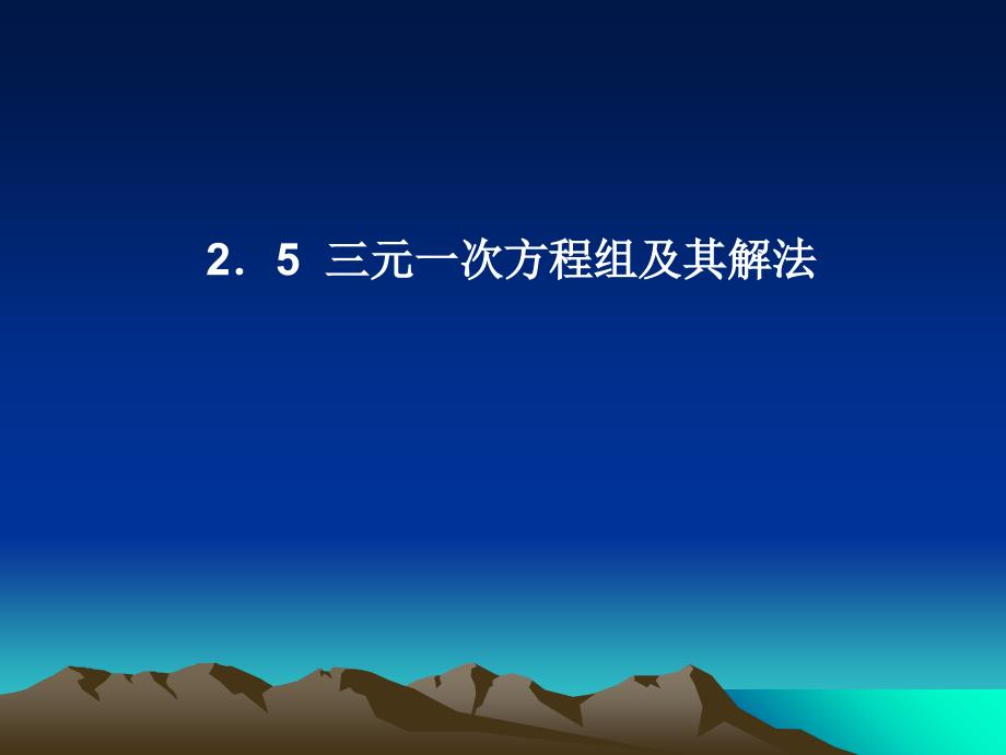 七年级下册2.5三元一次方程组及其解法课件_第1页