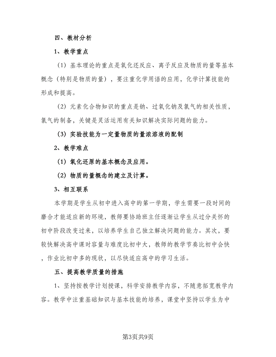 2023年高一化学教学计划标准范文（三篇）.doc_第3页