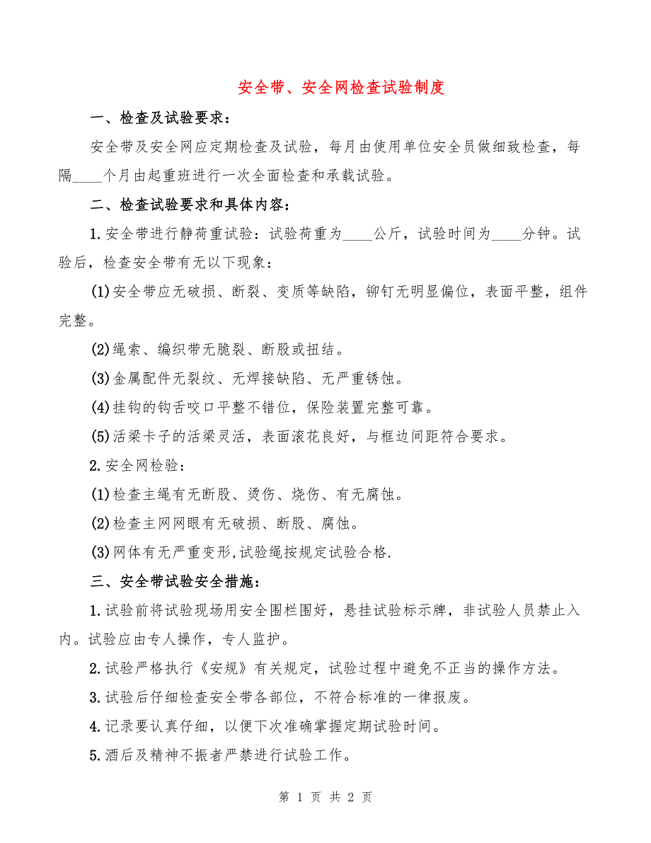 安全带、安全网检查试验制度_第1页