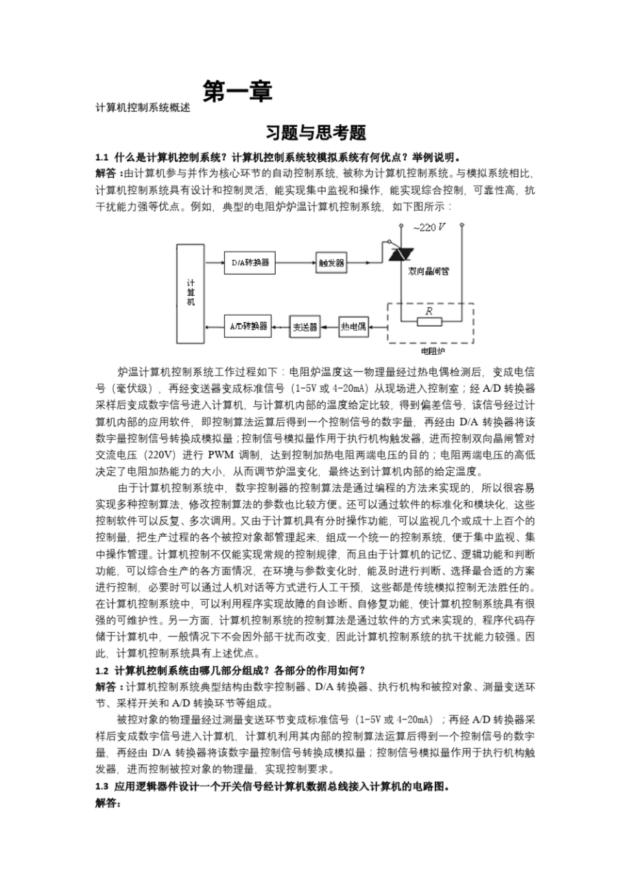 《计算机控制系统》课后题答案（完整版）_第1页