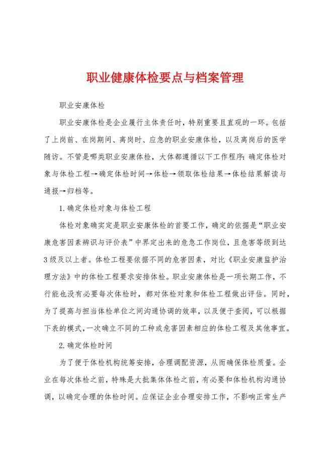 职业健康体检要点与档案管理.docx